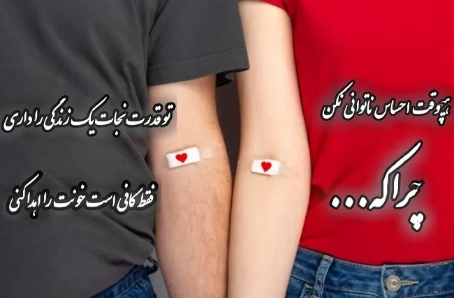 روز جهانی اهدای خون 24 خرداد (دلایل نامگذاری، درباره انتقال خون و پیامک این روز) 8 پیامک اهدای خون
