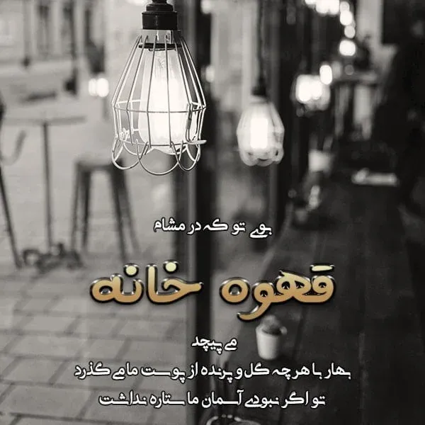 شعر و متن درباره قهوه