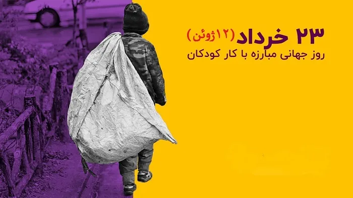 روز جهانی مبارزه با کار کودکان 22 خرداد (دلایل نامگذاری و پیامک مخصوص این روز) 10 پیامک مبارزه با کار کودکان