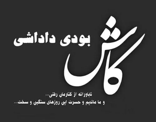 متن زیبا برای جوان از دست رفته (جملات سوزناک برای دختر و پسر فوت شده) 5 متن دلتنگی برای داداش جوانِ فوت شده
