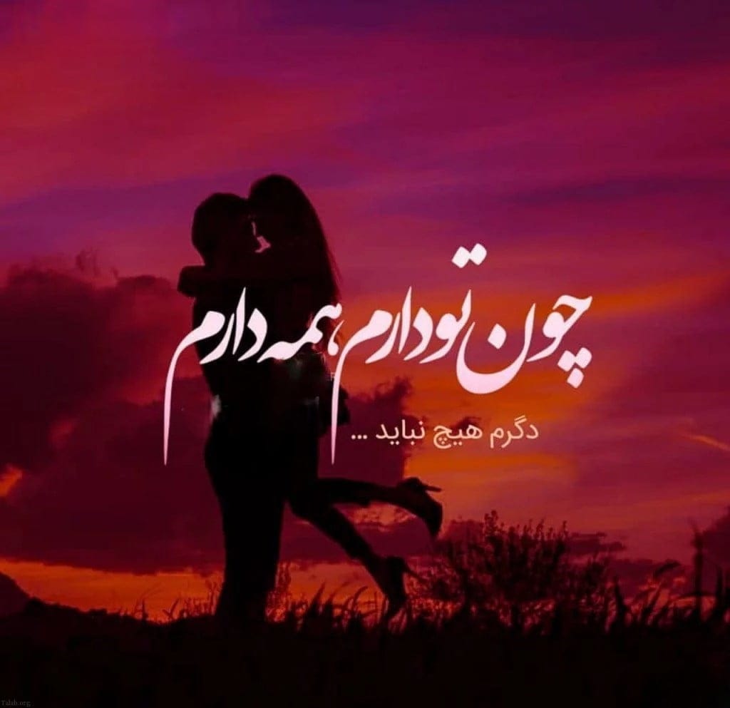 متن احساسی عاشقی زیبا، رمانتیک، خاص و کوتاه برای عشقت 5 چندین شعر و متن احساسی عاشقی