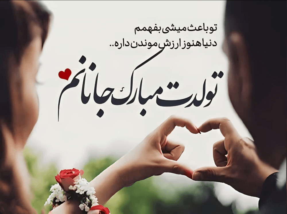 دلنوشته‌های تولد عشقم