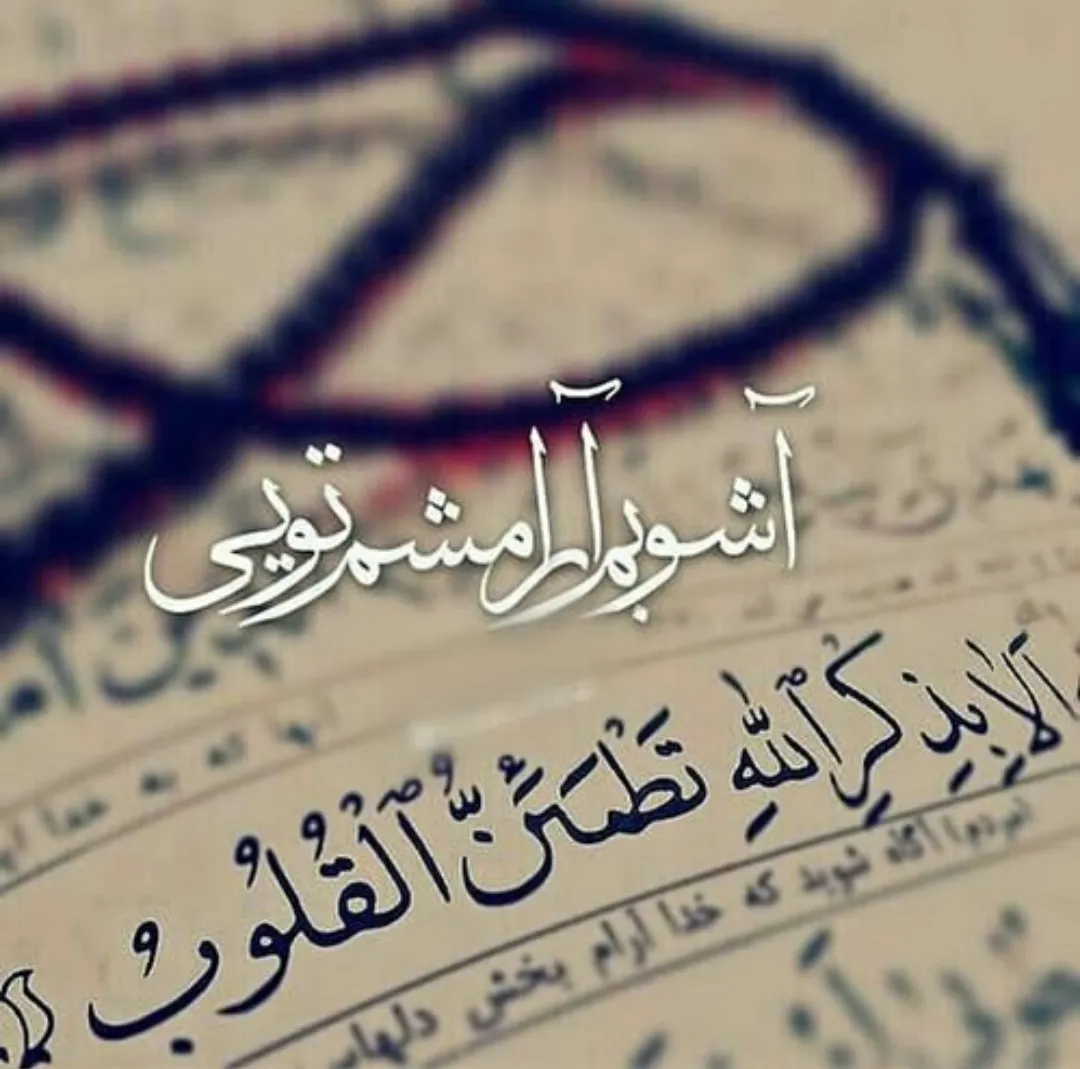 آیه‌های آرامش‌بخش