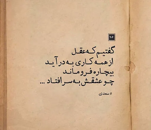 گلچین اشعار سعدی بزرگ از باب دوم در اخلاق درویشان