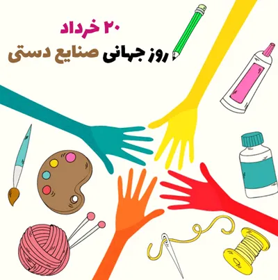 روز جهانی صنایع دستی 20 خرداد (دلایل نامگذاری و پیام تبریک این روز) 7 پیامهای تبریک روز صنایع دستی
