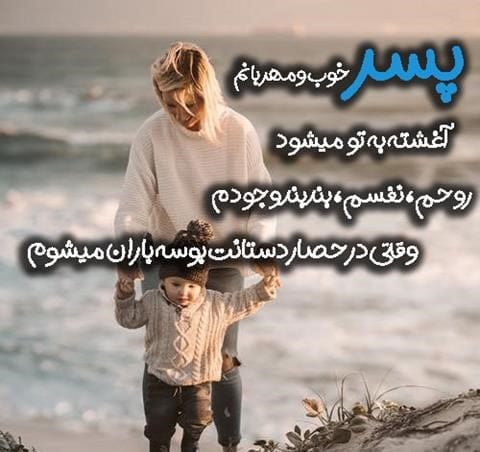 دلنوشته احساسی تولد پسرم