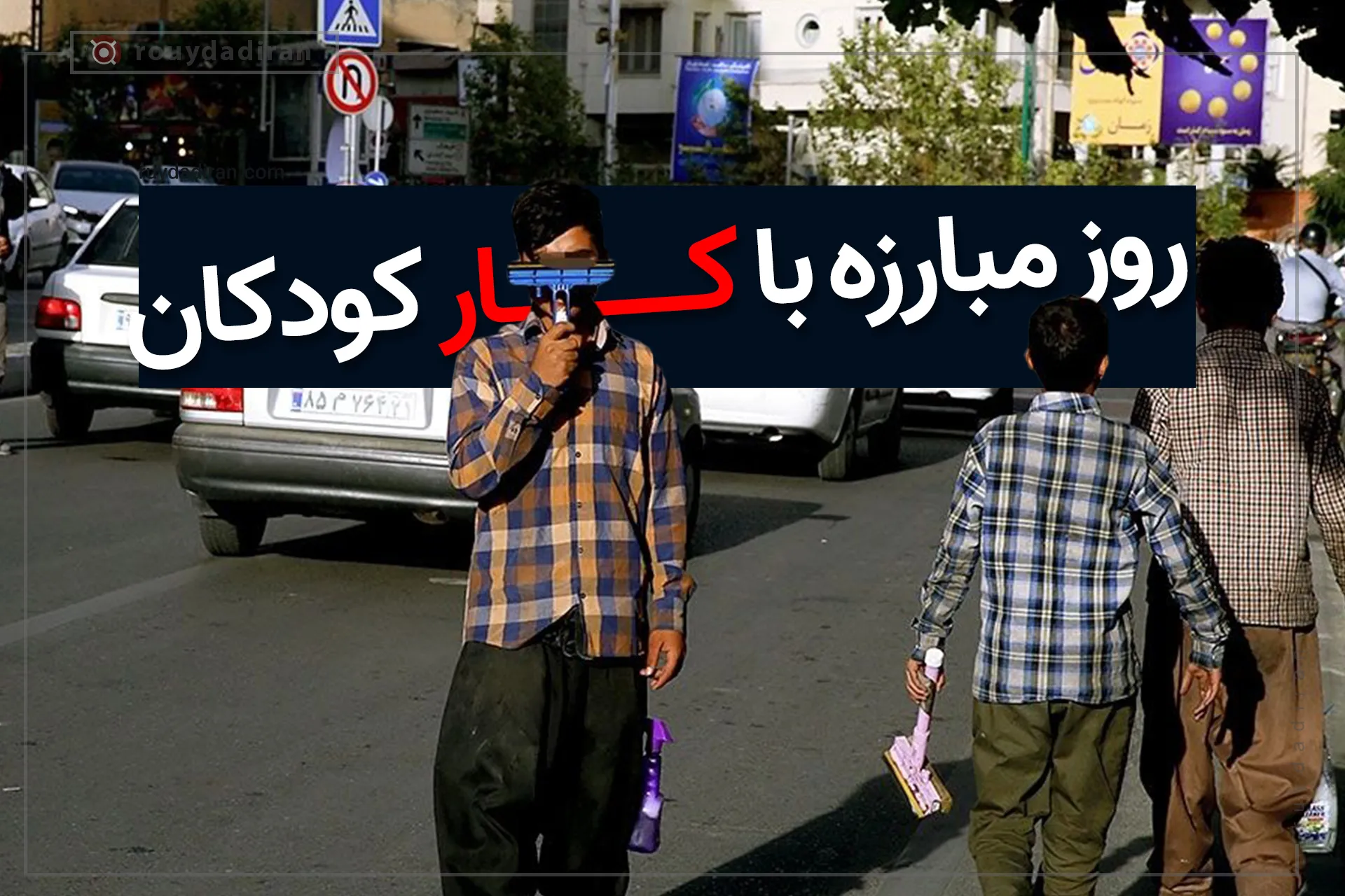 روز جهانی مبارزه با کار کودکان 22 خرداد (دلایل نامگذاری و پیامک مخصوص این روز) 11 پیامک مبارزه با کار کودکان