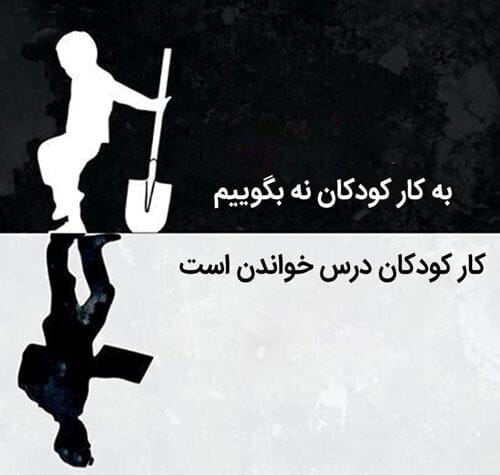 روز جهانی مبارزه با کار کودکان 22 خرداد (دلایل نامگذاری و پیامک مخصوص این روز) 9 پیامک مبارزه با کار کودکان