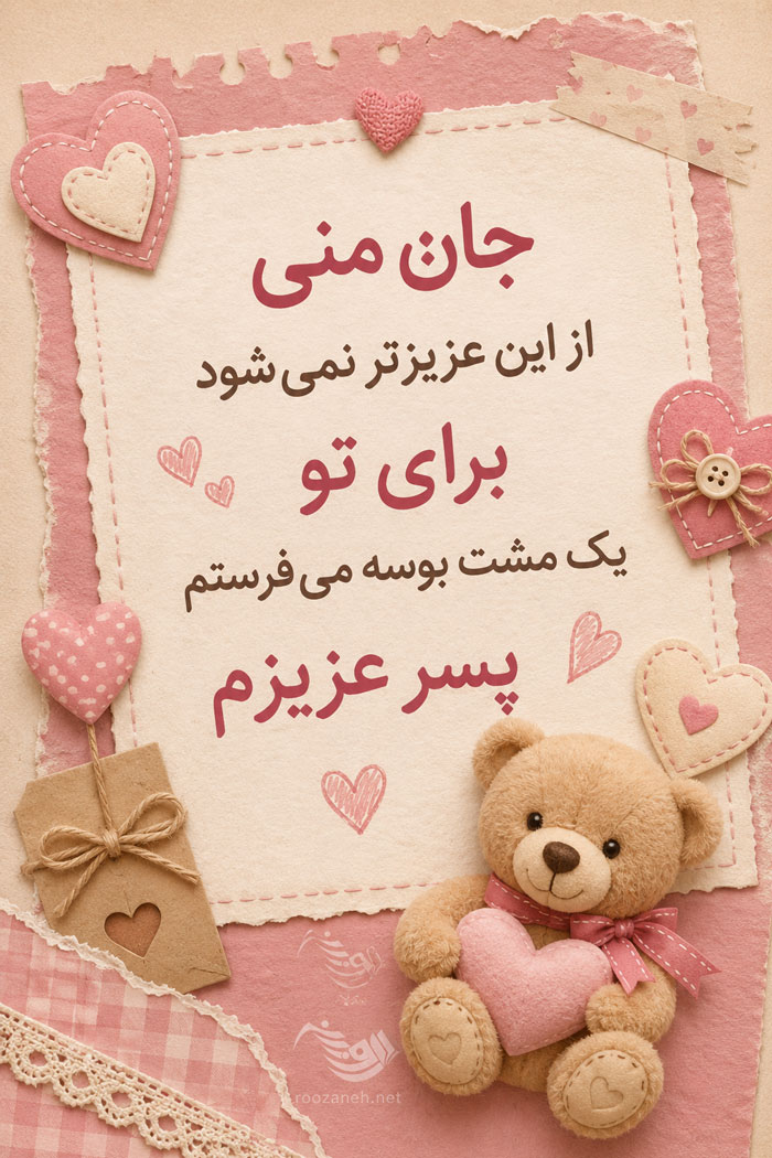 متن رمانتیک برای پسر