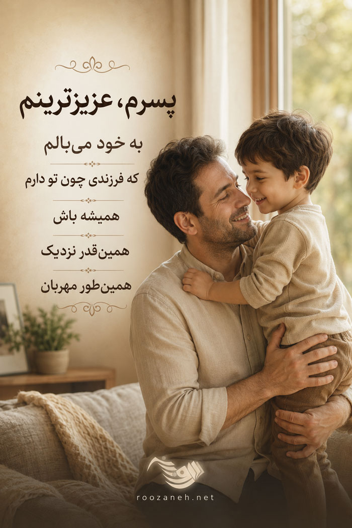 پسر عزیزم
