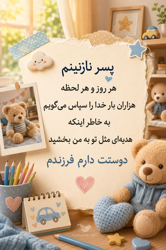 پسر نازنینم