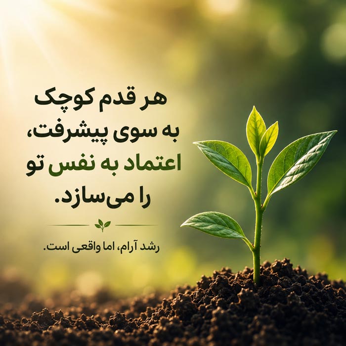 متن انگیزشی و تاکیدی برای بالا بردن عزت نفس و اعتماد به نفس 2 متن انگیزشی برای بالا بردن اعتماد به نفس