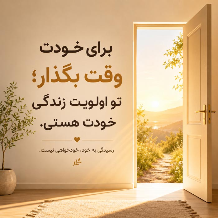 متن انگیزشی و تاکیدی برای بالا بردن عزت نفس و اعتماد به نفس 6 عکس نوشته پذیرش خود و آرامش