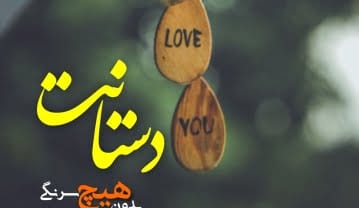 متن و جملات عاشقانه کوتاه