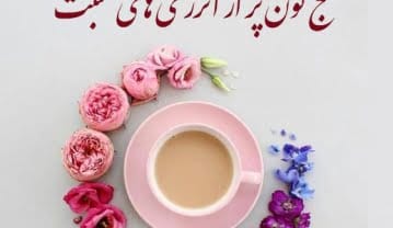 متن صبح بخیر انگیزشی با فونت خاص (جملات انگیزه دهنده صبحت بخیر) متن صبح بخیر انگیزشی با فونت خاص