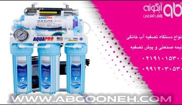 خرید بهترین برند دستگاه تصفیه آب خانگی با گارانتی طلایی شرکت آبگونه خرید بهترین برند دستگاه تصفیه آب خانگی با گارانتی طلایی شرکت آبگونه