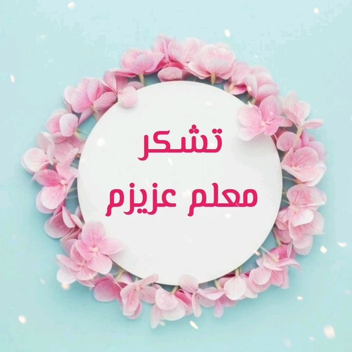 متن تشکر از معلم کلاس اول [ 40 جمله قدردانی از زحمات معلم ]