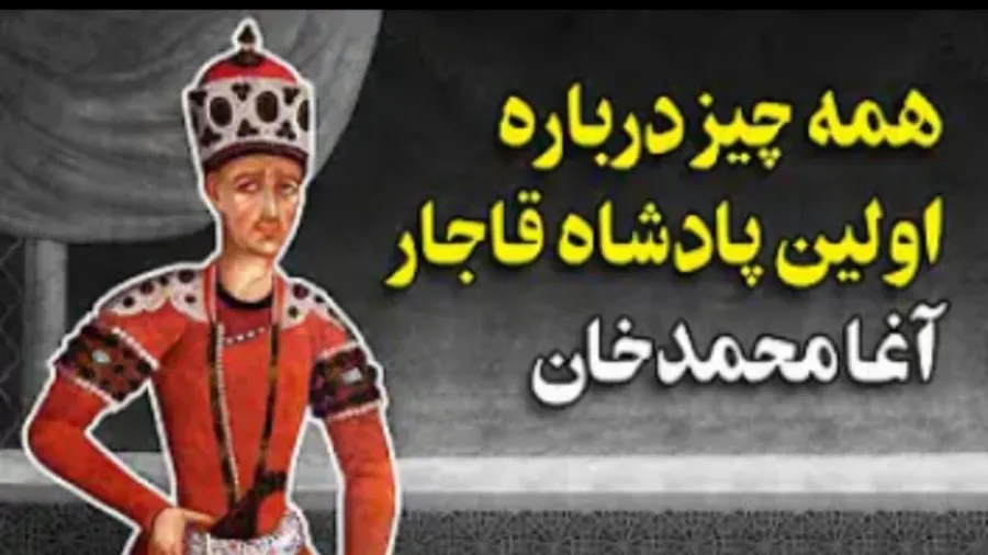 آقا محمد خان اولین پادشاه قاجار