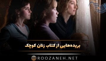 کتاب زنان کوچک