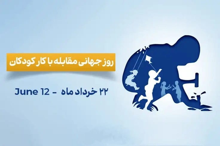حمایت سازمان بین‌المللی کار از کودکان