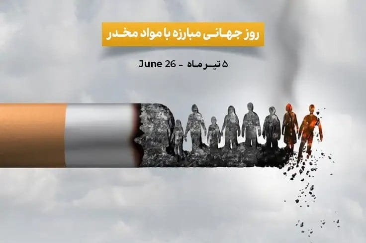روز جهانی مبارزه با مواد مخدر 6 تیر ( دلیل ناگذاری، تاریخچه و پیامک این روز) 2 دلیل و تاریخ نامگذاری این روز
