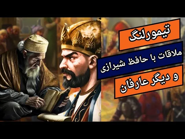 نگاهی بر زندگی تیمور لنگ؛ از تولد تا دلیل لنگ شدن، جنگ ها و مرگ او 7 دیدار تیمور با حافظ شیرازی