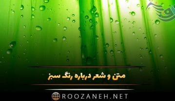 متن و شعر درباره رنگ سبز (اشعار و جملات احساسی سبز رنگ) متن و شعر درباره رنگ سبز