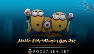 جوک رفیق