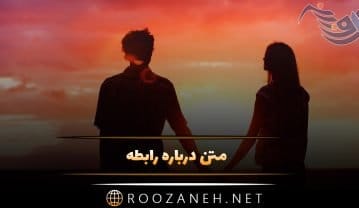 متن درباره رابطه و عاشقی (40 جمله کوتاه احساسی رابطه عاشقانه) متن درباره رابطه