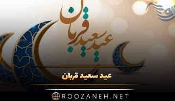 عید سعید قربان چه روزی است؟ دلایل نامگذاری، رسم و رسومات و پیامک تبریک عید سعید قربان