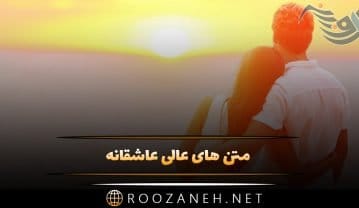 متن های عالی عاشقانه (جملات جدید رمانتیک احساسی برای معشوق) متن های عالی عاشقانه