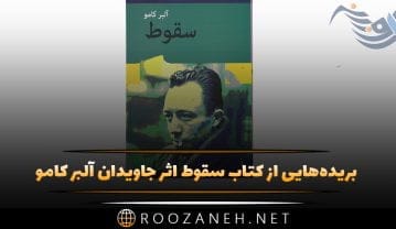 بریدههایی از کتاب سقوط اثر جاویدان آلبر کامو (داستان فلسفی زیبا) کتاب سقوط
