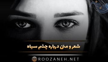 شعر و متن درباره چشم سیاه؛ جملات احساسی برای چشمان سیاه و عکس نوشته متن درباره چشم سیاه