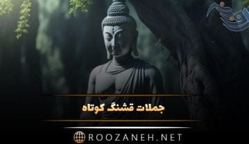 جملات قشنگ کوتاه بی نظیر (70 جمله و متن زیبا و ناب برای استوری و کپشن) جملات قشنگ کوتاه