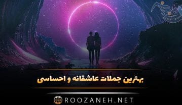 بهترین جملات عاشقانه و احساسی که تا به حال نشنیده اید (70 جمله رمانتیک جدید) بهترین جملات عاشقانه و احساسی