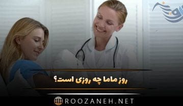 روز ماما چه روزی است؟ دلیل نامگذاری این روز و متن تبریک روز ماما روز ماما چه روزی است؟