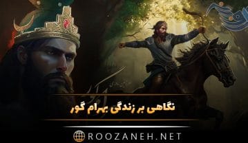 نگاهی بر زندگی بهرام گور پادشاه ساسانی از تولد تا پادشاهی و مرگ او از زبان فردوسی بهرام گور