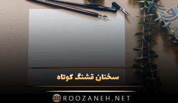 سخنان قشنگ کوتاه موضوعات مختلف { 10 سخن ناب و زیبا از بزرگان } سخنان قشنگ کوتاه
