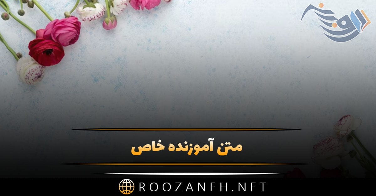متن آموزنده خاص (جملات ویژه آموزنده زیبا از بزرگان) 1 روزانه سری جدید 113