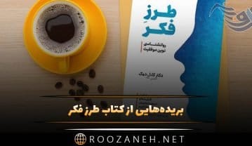 بریدههایی از کتاب طرز فکر اثر کارل دوک با موضوع خودیاری و انگیزشی کتاب طرز فکر
