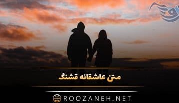 متن عاشقانه قشنگ و بی نظیر { 50 جمله کپشن، بیو، استوری و وضعیت رمانتیک } متن عاشقانه قشنگ
