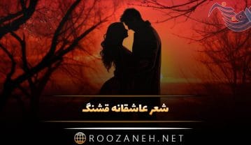 شعر عاشقانه قشنگ؛ گزیده زیباترین اشعار احساسی رمانتیک شعر عاشقانه قشنگ