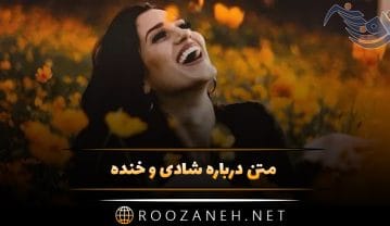 متن درباره شادی و خنده برای استوری کپشن + عکس نوشته و شعر خوشحالی شادی و خنده