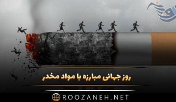 روز جهانی مبارزه با مواد مخدر 6 تیر ( دلیل ناگذاری، تاریخچه و پیامک این روز) روز جهانی مبارزه با مواد مخدر
