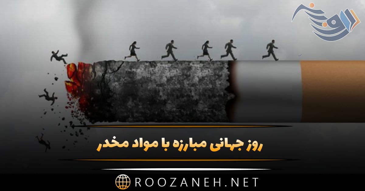 روز جهانی مبارزه با مواد مخدر 6 تیر ( دلیل ناگذاری، تاریخچه و پیامک این روز) 1 روز جهانی مبارزه با مواد مخدر 6 تیر ( دلیل ناگذاری، تاریخچه و پیامک این روز)