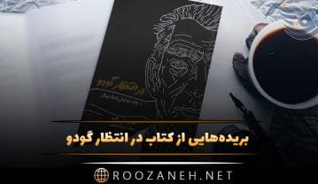 بریدههایی از کتاب در انتظار گودو از ساموئل بکت (خلاصه یکی از برترین نمایشنامه های تاریخ) کتاب در انتظار گودو
