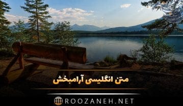 متن انگلیسی آرامبخش؛ جملات خاص درباره حس آرامش با ترجمه متن انگلیسی آرامبخش