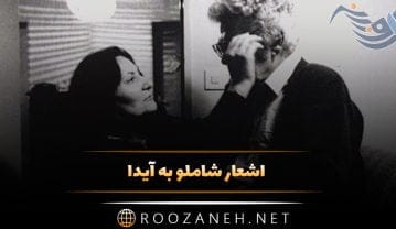 اشعار شاملو به آیدا (چند شعر فوق العاده احساسی و عاشقانه از احمد شاملو) اشعار شاملو به آیدا