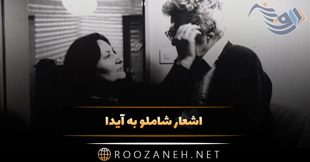 اشعار شاملو به آیدا (چند شعر فوق العاده احساسی و عاشقانه از احمد شاملو) 1 اشعار شاملو به آیدا (چند شعر فوق العاده احساسی و عاشقانه از احمد شاملو)