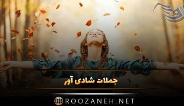 جملات شادی آور